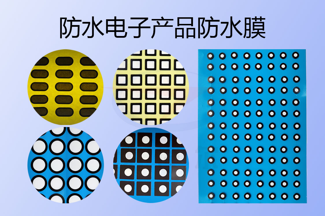 防水電子產(chǎn)品防水膜有哪類(lèi)別呢？ 