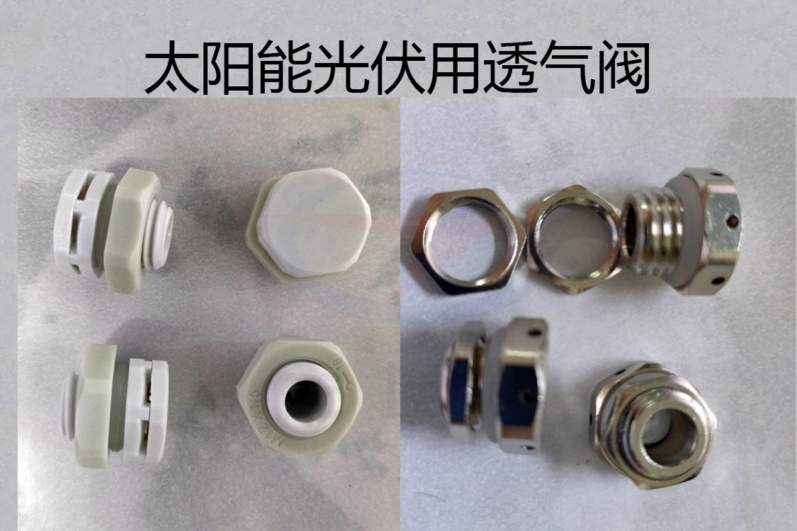 透氣閥，防水透氣閥，太陽(yáng)能光伏用防水透氣閥