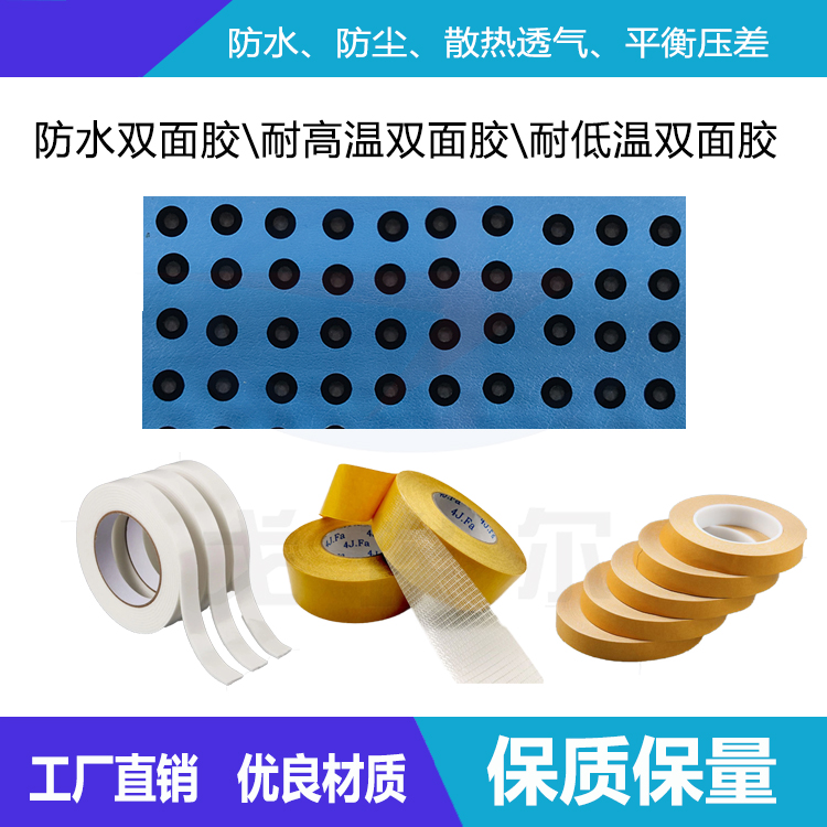防水雙面膠產品分類-透氣膜供應商戈埃爾